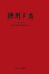 深州市志  1990-2003