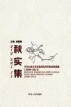 秋实集  中共石家庄市委党校优秀科研成果选编  2009-2013
