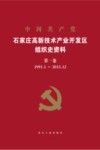 中国共产党石家庄高新技术产业开发区组织史资料  第1卷  1991.1-2013.12