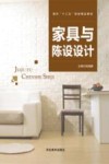 面向“十三五”规划精品教材 家具与陈设设计封面