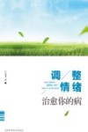 调整情绪治愈你的病