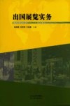 出国展览实务封面