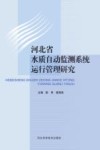 河北省水质自动监测系统运行管理研究