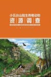 小五台山陆生脊椎动物资源调查