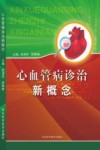 心血管病诊治新概念