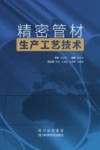 精密管材生产工艺技术封面