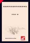 我国高科技肥料专利战略研究封面