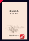 图说病毒封面