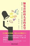 脑发育障碍儿童的希望  自闭症、多动症、智力发育障碍儿童改善的三维方法封面