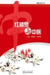 红楼梦与中医封面