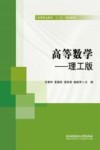 高等数学  理工版封面