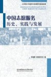 中国志愿服务  历史、实践与发展