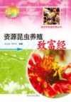 资源昆虫养殖致富经封面
