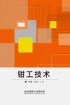 高等职业院校“十三五”课程改革优秀成果规划教材  钳工技术