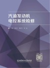 汽油发动机电控系统检修