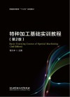 特种加工基础实训教程  第2版