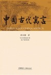 中国古代寓言  汉罗对照版 封面