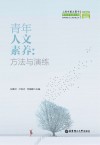 青年人文素养u3000方法与演练