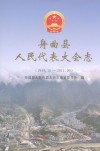 舟曲县人民代表大会志  1949.10-2011.09