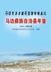 马边彝族自治县年鉴  2013（总第9卷）