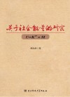 关于社会能量的研究  U=Kn×M