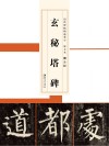 历代碑帖精选单字放大本  柳公权玄秘塔碑