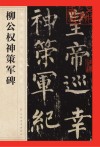 柳公权神策军碑