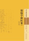 温病学派医案 4封面