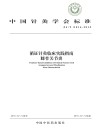 中国针灸学会标准  循证针灸临床实践指南  指南膝骨关节炎