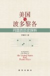 美国与波多黎各问题的历史探析封面