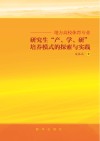 地方高校体育专业研究生“产、学、研”培养模式的探索与实践