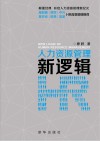 人力资源管理新逻辑