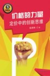 价格的力量  定价中的创新思维封面