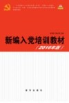 新编入党培训教材  2016版封面