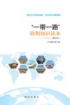 “一带一路”简明知识读本  修订版
