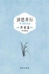 读思并行  李玉强作品选  思絮篇