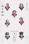 二战大牌局  七强国的战略博弈封面