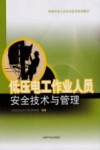 低压电工作业人员安全技术与管理