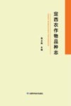 定西农作物品种志封面