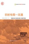 新型职业农民精准扶贫技术读本  农村电商一本通