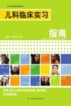 儿科临床实习指南封面