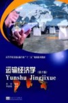 运输经济学封面