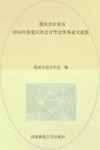 重庆会计论坛  2016年度重庆市会计学会优秀论文选集