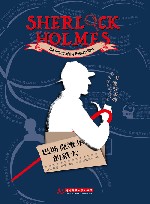 福尔摩斯探案全集  巴斯克维尔的猎犬