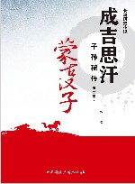 蒙古汉子  成吉思汗子孙秘传  第2季  1