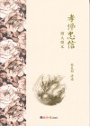 孝悌忠信 做人根本封面