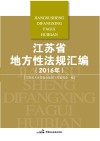 江苏省地方性法规汇编  2016年