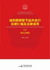 减刑假释暂予监外执行法律汇编及法律适用  上  刑法总则篇