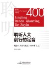 聆听人大前行的足音  纪念《人民与权力》400期  上  特别关注