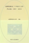 成都铁路局二十年职工文学作品选  1995-2015  心中的路  散文卷